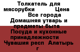 Толкатель для мясорубки zelmer › Цена ­ 400 - Все города Домашняя утварь и предметы быта » Посуда и кухонные принадлежности   . Чувашия респ.,Алатырь г.